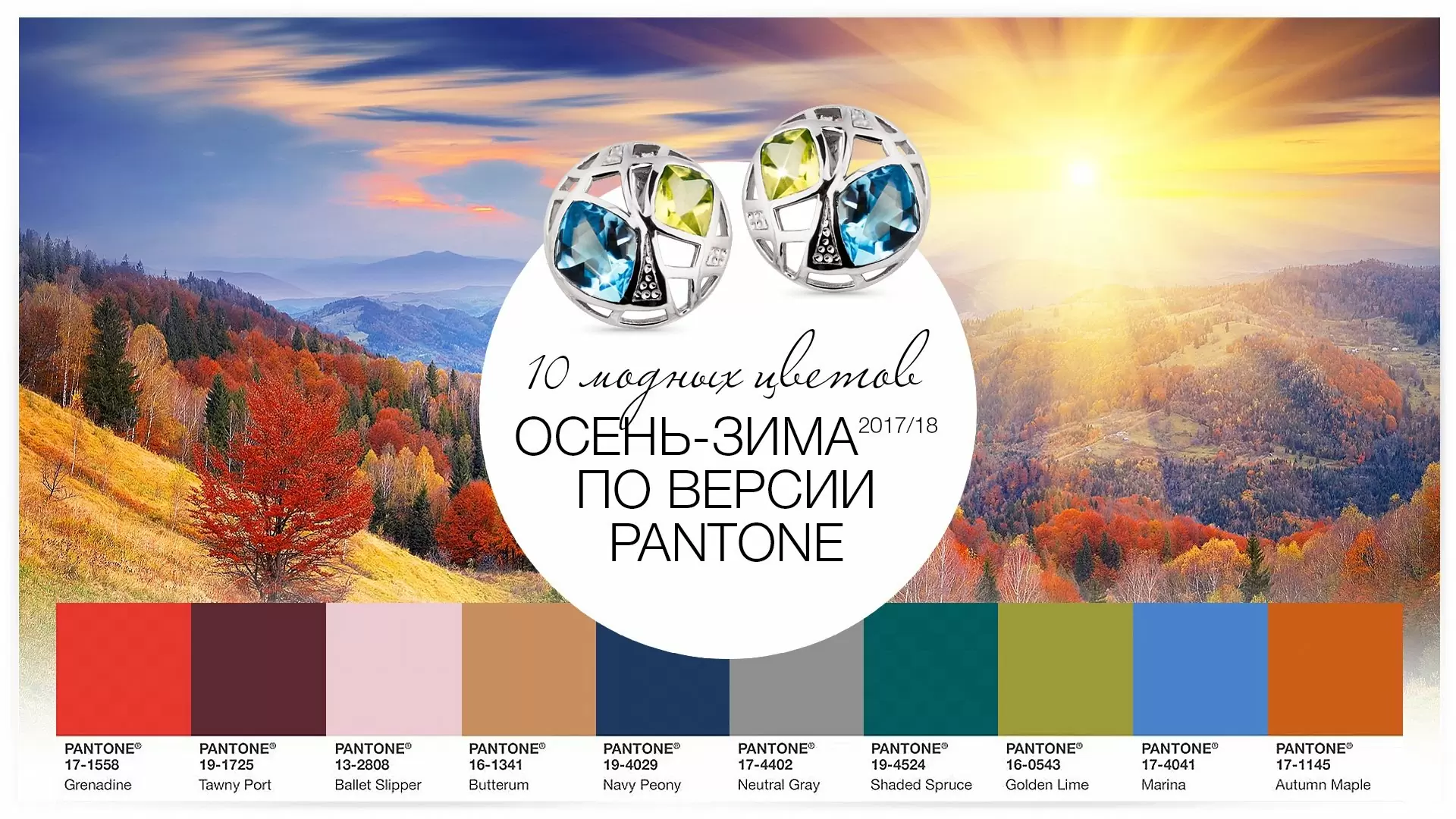 10 модных цветов осень-зима 2017/18 по версии Pantone